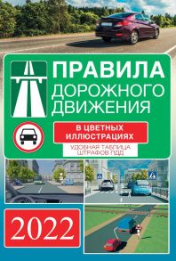 Правила дорожного движения на 2022 год в цветных иллюстрациях. Удобная таблица штрафов ПДД