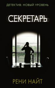 Секретарь - Найт Рени