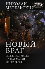 Новый враг - Метельский Николай Александрович