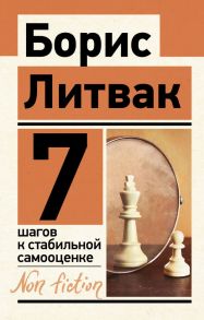 7 шагов к стабильной самооценке - Литвак Борис Михайлович