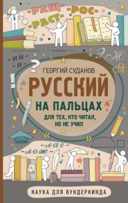 Русский на пальцах - Суданов Георгий