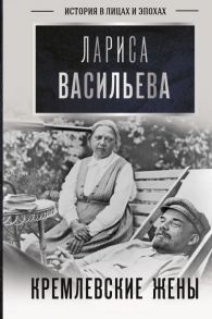 Кремлевские жены - Васильева Лариса Николаевна