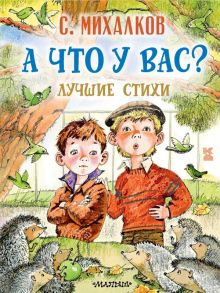 А что у вас? Лучшие стихи - Михалков Сергей Владимирович