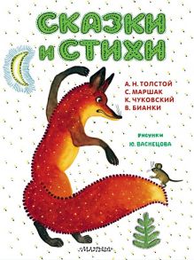 Сказки и стихи. Рисунки Ю. Васнецова - Маршак Самуил Яковлевич, Чуковский Корней Иванович, Толстой Алексей Николаевич, Бианки Виталий Валентинович