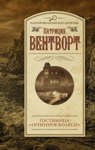 Гостиница "Огненное колесо" - Вентворт Патриция