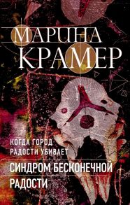 Синдром бесконечной радости - Крамер Марина