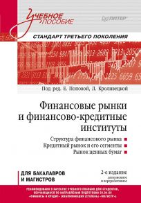 Финансовые рынки и финансово-кредитные институты: Учебное пособие. 2-е издание, доп. и перераб. / Попова Е. М., Кроливецкая Людмила Павловна