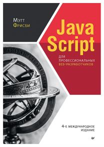 JavaScript для профессиональных веб-разработчиков. 4-е международное изд. - Фрисби Мэтт