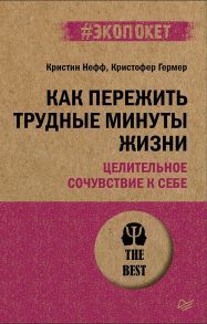 Как пережить трудные минуты жизни. Целительное сочувствие к себе (#экопокет) - Нефф Кристин, Гермер Кристофер