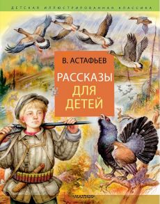 Рассказы для детей - Астафьев Виктор Петрович