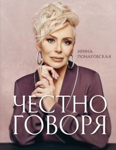 Честно говоря - Понаровская Ирина Витальевна