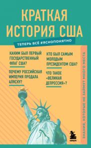 Краткая история США. Знания, которые не займут много места