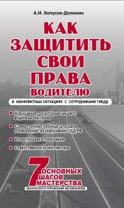 Как защитить свои права. Практическое руководство водителя - Копусов-Долинин Алексей Иванович