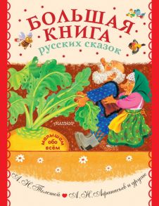 Большая книга русских сказок - Толстой Алексей Николаевич, Афанасьев Александр Николаевич