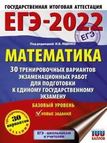 ЕГЭ-2022. Математика (60х84-8) 30 тренировочных вариантов экзаменационных работ для подготовки к единому государственному экзамену. Базовый уровень - Ященко Иван Валериевич