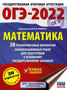 ОГЭ-2022. Математика (60х84-8) 20 тренировочных вариантов экзаменационных работ для подготовки к основному государственному экзамену - Ященко Иван Валериевич