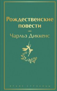 Рождественские повести - Диккенс Чарльз