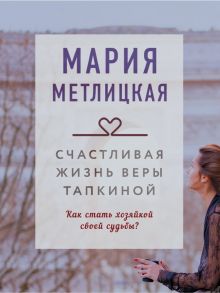 Счастливая жизнь Веры Тапкиной - Метлицкая Мария