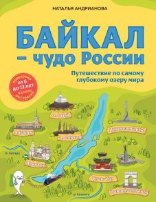 Байкал — чудо России. Путешествие по самому глубокому озеру мира (от 6 до 12 лет) - Андрианова Наталья Аркадьевна