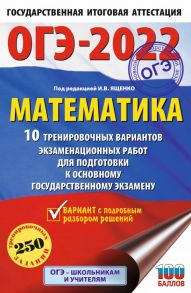 ОГЭ-2022. Математика (60х90-16) 10 тренировочных вариантов экзаменационных работ для подготовки к основному государственному экзамену - Ященко Иван Валериевич