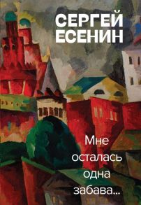 Мне осталась одна забава - Есенин Сергей Александрович