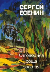 Отговорила роща золотая - Есенин Сергей Александрович