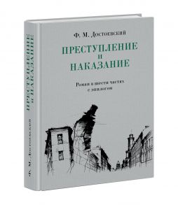 Преступление и наказание / Достоевский Федор Михайлович