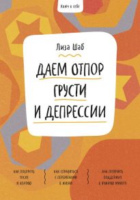 Ключ к себе. Даем отпор грусти и депрессии - Шаб Лиза