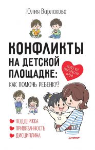 Конфликты на детской площадке: как помочь ребенку? - Варлакова Юлия