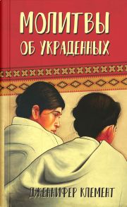 Молитвы об украденных / Клемент Дженнифер