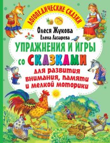 Упражнения и игры со сказками для развития внимания, памяти и мелкой моторики / Жукова Олеся Станиславовна