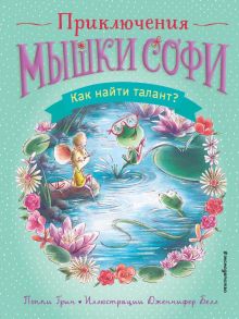 Как найти талант? (выпуск 3) - Поппи Грин