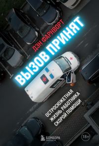 Вызов принят: остросюжетная жизнь работника скорой помощи - Фарнворт Дэн