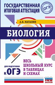 ОГЭ. Биология. Весь школьный курс в таблицах и схемах для подготовки к основному государственному экзамену - Маталин А.В.