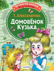 Домовёнок Кузька - Александрова Татьяна Ивановна