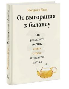 От выгорания к балансу. Как успокоить нервы, снять стресс и подзарядиться - Далл Имоджен