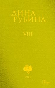 Том 8 - Рубина Дина Ильинична