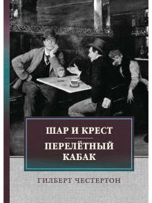 Шар и крест. Перелетный кабак / Честертон Гилберт Кит