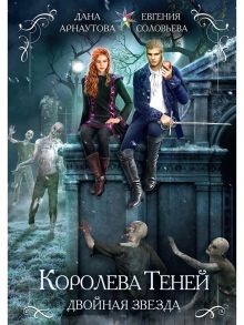 Королева теней. Двойная звезда / Арнаутова Дана, Соловьева Евгения Сергеевна