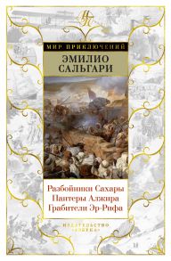 Разбойники Сахары. Пантеры Алжира. Грабители Эр-Рифа - Сальгари Эмилио