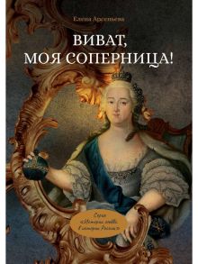 Виват, моя соперница! - Арсеньева Елена Арсеньевна