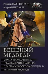 Бешеный медведь - Злотников Роман Валерьевич, Николаев Андрей Евгеньевич