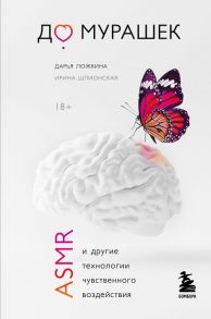 До мурашек. ASMR и другие технологии чувственного воздействия - Шлионская Ирина Александровна, Ложкина Дарья Николаевна