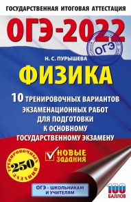 ОГЭ-2022. Физика (60x90-16). 10 тренировочных вариантов экзаменационных работ для подготовки к основному государственному экзамену - Пурышева Наталия Сергеевна