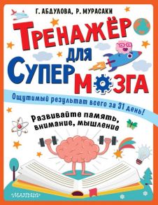 Тренажер для супермозга - Абдулова Гюзель Фидаилевна