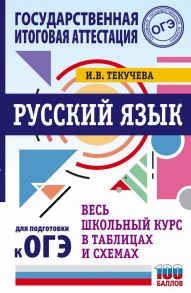 ОГЭ. Русский язык. Весь школьный курс в таблицах и схемах для подготовки к основному государственному экзамену - Текучева Ирина Викторовна