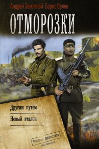 Отморозки - Земляной Андрей, Орлов Борис Львович