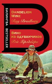 Вино из одуванчиков. The Dandelion Wine - Брэдбери Рэй