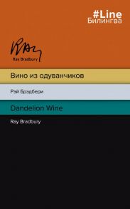 Вино из одуванчиков. The Dandelion Wine - Брэдбери Рэй