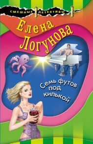 Семь футов под килькой - Логунова Елена Ивановна